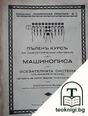 Пъленъ курсъ за самостоятлно изучаване на машинописа — корица