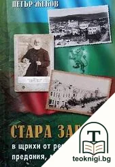 Стара Загора в щрихи от реалност, предания, митове и легенди — корица