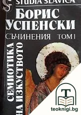 Съчинения. Том 1: Семиотика на изкуството — корица