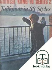 Shinese Kung-Fu. Series 2: Taijiquan in 88 Styles — корица