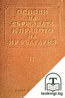 Основи на държавата и правото на НР България. Част 2 — корица