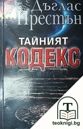 Тайният кодекс — корица