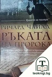 Ръката на пророка — корица