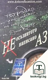 Неосъзнатото ненаписано Аз. Част 1 — корица