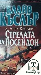Стрелата на Посейдон — корица