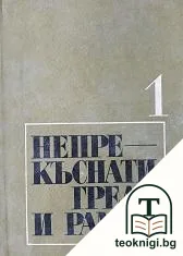 Непрекъснати греди и рамки. Част 1 — корица