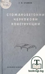 Стоманобетонни черупкови конструкции — корица