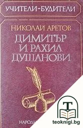 Димитър и Рахил Душанови — корица