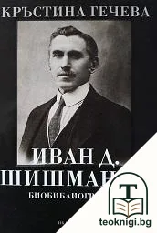 Иван Д. Шишманов — корица