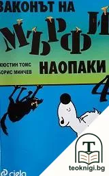 Законът на Мърфи наопаки. Книга 4 — корица
