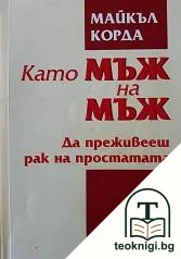 Като мъж на мъж — корица