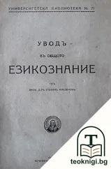 Уводъ въ всеобщото езикознание — корица