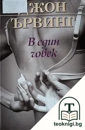 В един човек — корица