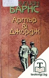 Артър & Джордж — корица
