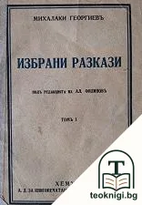 Избрани разкази. Томъ 1 — корица