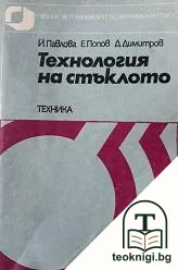 Технология на стъклото. Част 2 — корица