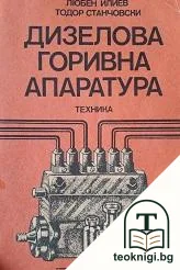 Дизелова горивна апаратура — корица