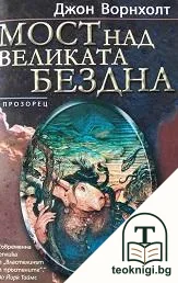 Мост над Великата бездна — корица