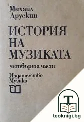 История на музиката. Част 4 — корица