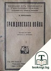 Гражданската война — корица