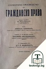Елементарно ръководство по гражданско право. Том 2. Част 1: Обща теория на задълженията и договорите — корица