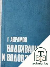 Водохващания и водовземания — корица
