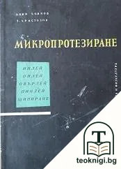 Микропротезиране — корица