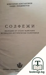 Солфежи — корица