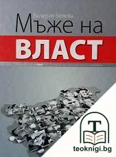 Мъже на власт — корица