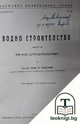 Водно строителство. Част 3: Речно строителство — корица
