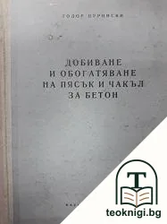 Добиване и обогатяване на пясък и чакъл за бетон — корица