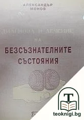 Диагноза и лечение на безсъзнателните състояния — корица