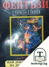 Антология фентъзи 1980-1989 — корица