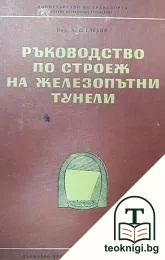 Ръководство по строеж на железопътни тунели — корица