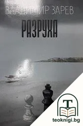 Разруха — корица
