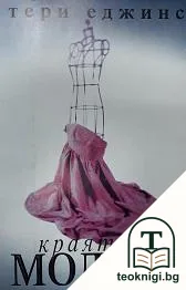 Краят на модата — корица