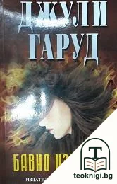 Бавно изгаряне — корица