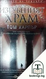 Изгубеният храм — корица