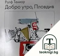 Добро утро, Пловдив — корица