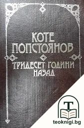 Тридесет години назад — корица
