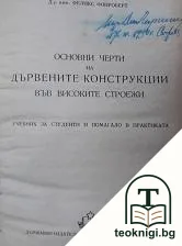 Основни черти на дървените конструкции във високите строежи — корица