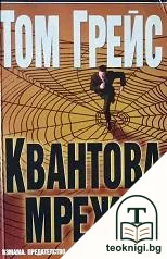 Квантова мрежа — корица