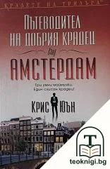 Пътеводител на добрия крадец (за) Амстердам — корица