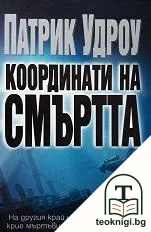 Координати на смъртта — корица