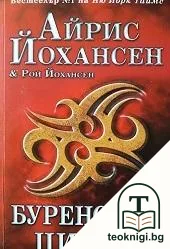 Буреносен цикъл — корица