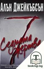 Седмата жертва — корица