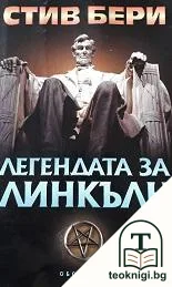 Легендата за Линкълн — корица