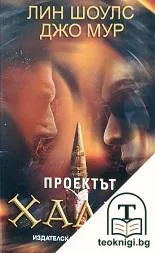 Проектът Хадес — корица