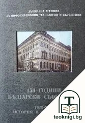 130 години български съобщения 1879-2009 — корица