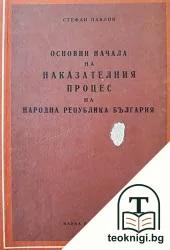 Основни начала на наказателния процес на Народна република България — корица
